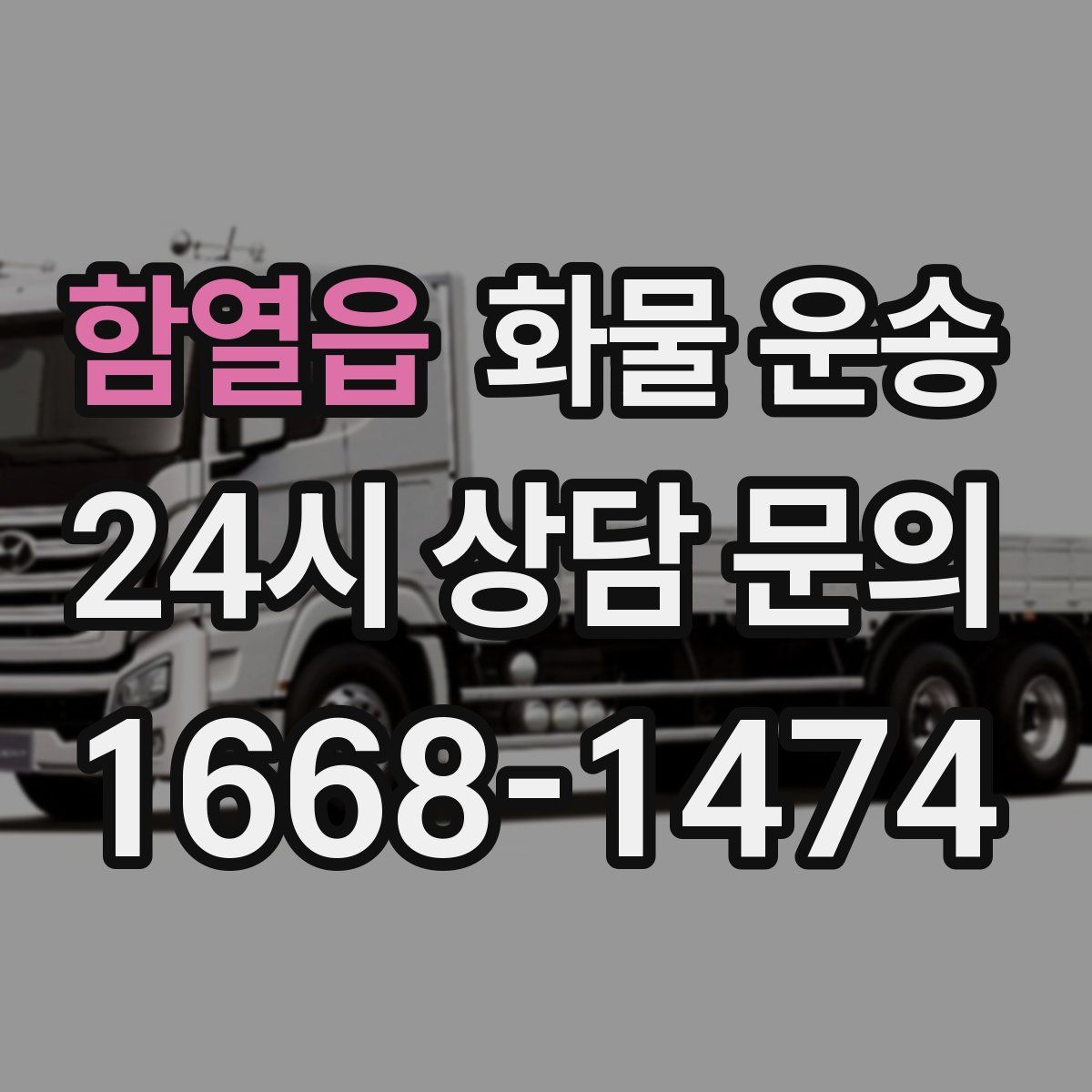 함열읍 화물 운송