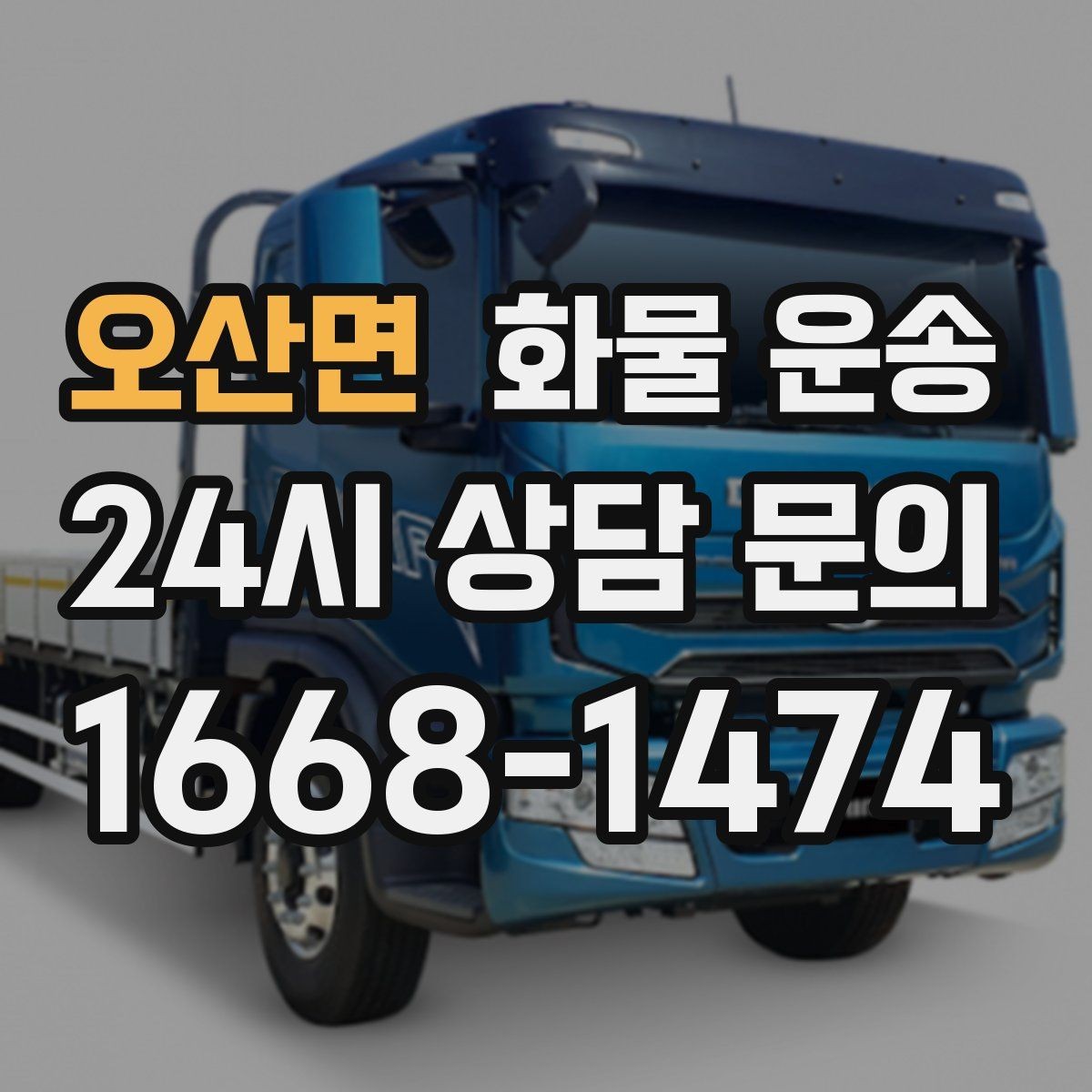 오산면 화물 운송 당일 취소 변경 시 주의할 점