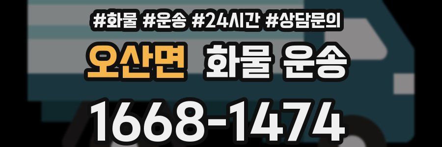 오산면 화물 운송