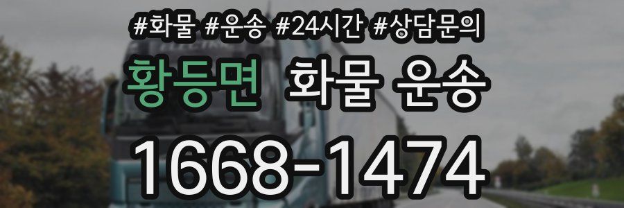 황등면 화물 운송