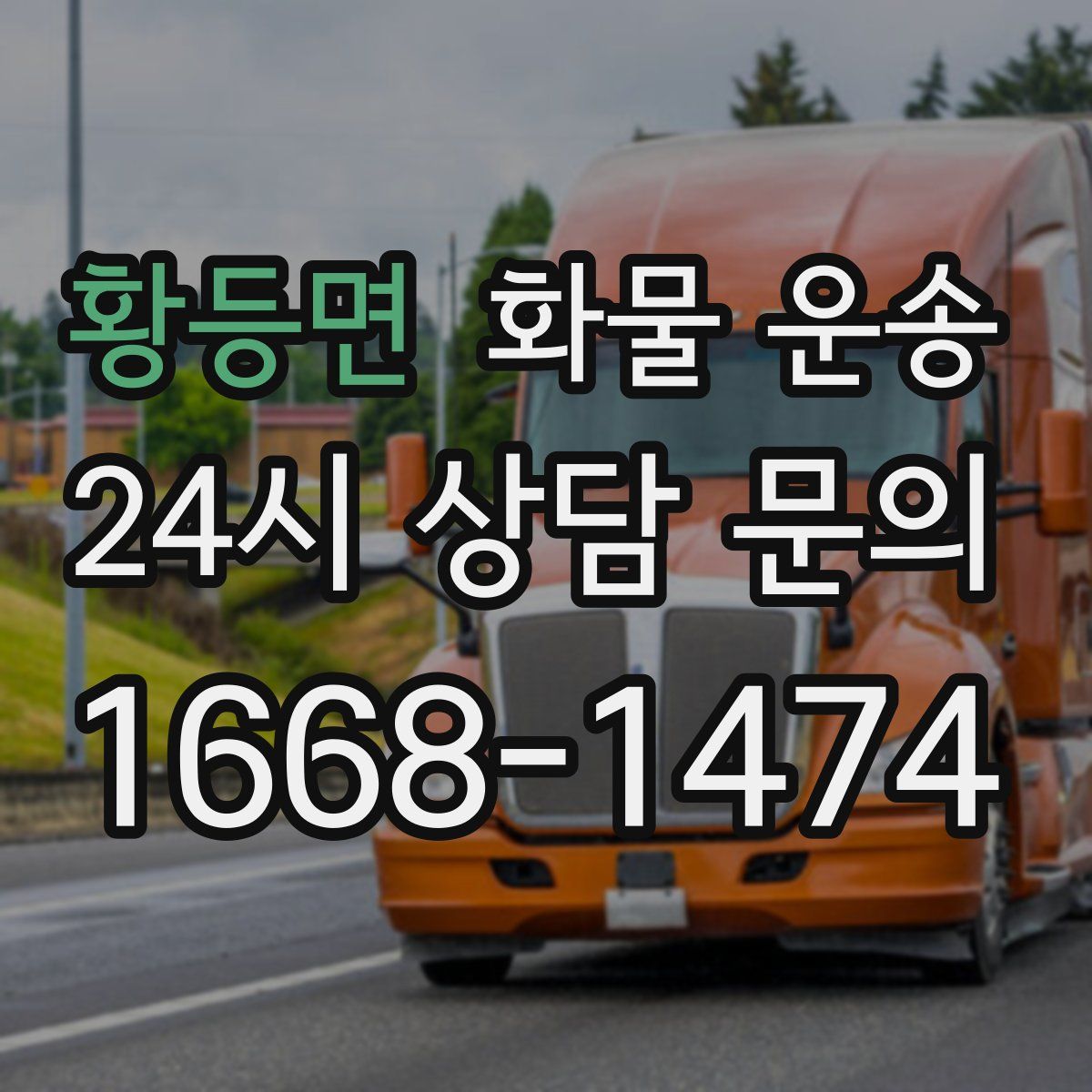 황등면 화물 운송