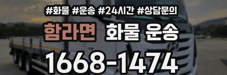 함라면 화물 운송