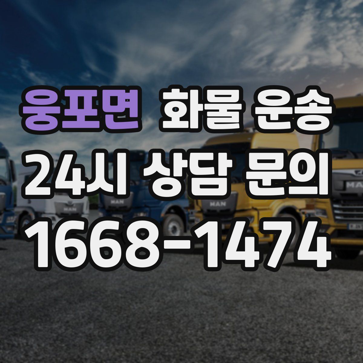 웅포면 화물 운송