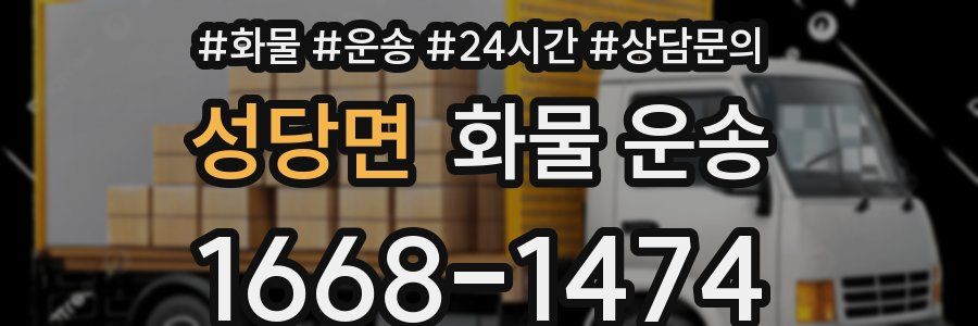 성당면 화물 운송