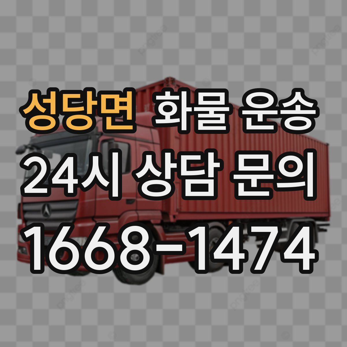 성당면 화물 운송