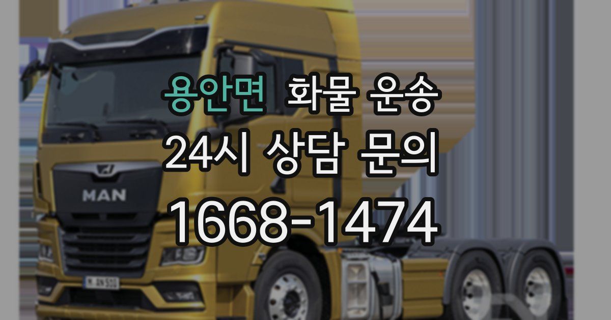 용안면 화물 운송