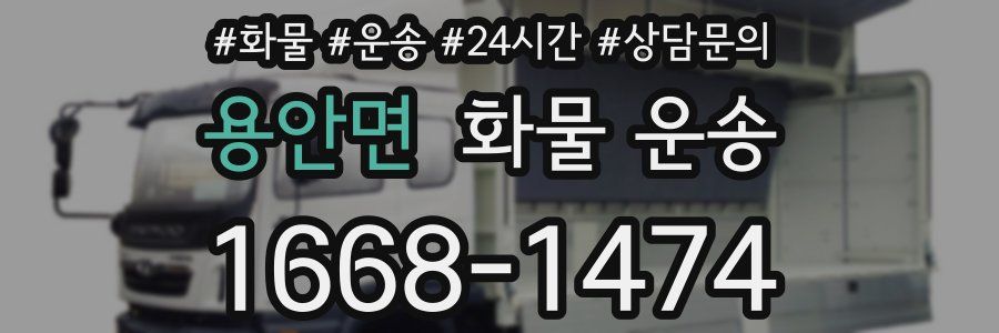 용안면 화물 운송