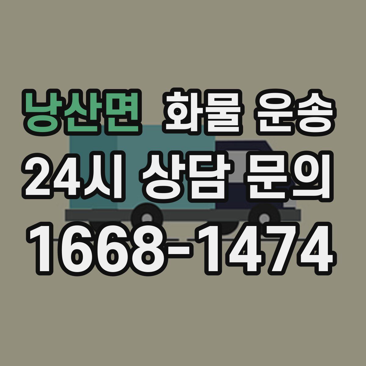 낭산면 화물 운송