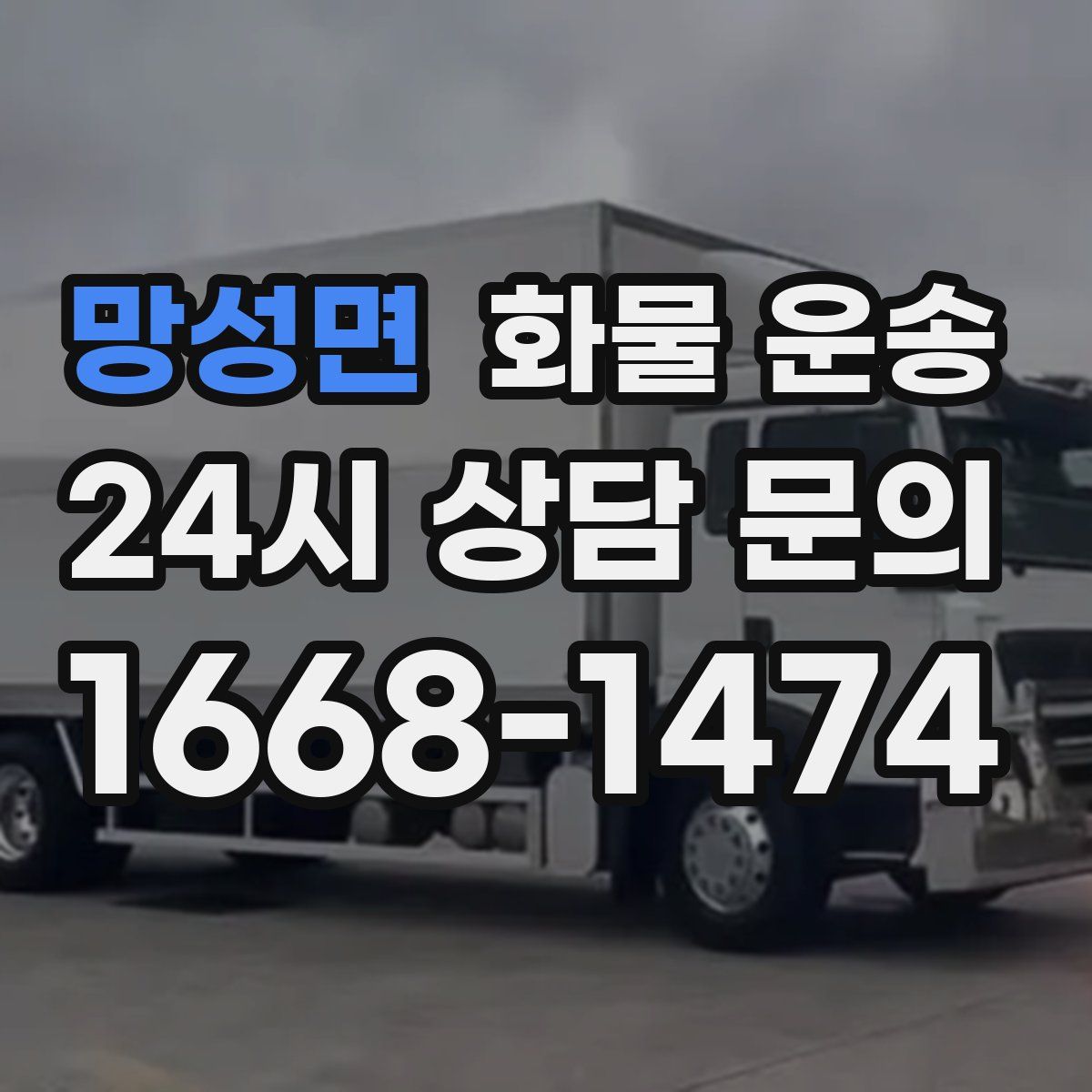 망성면 화물 운송