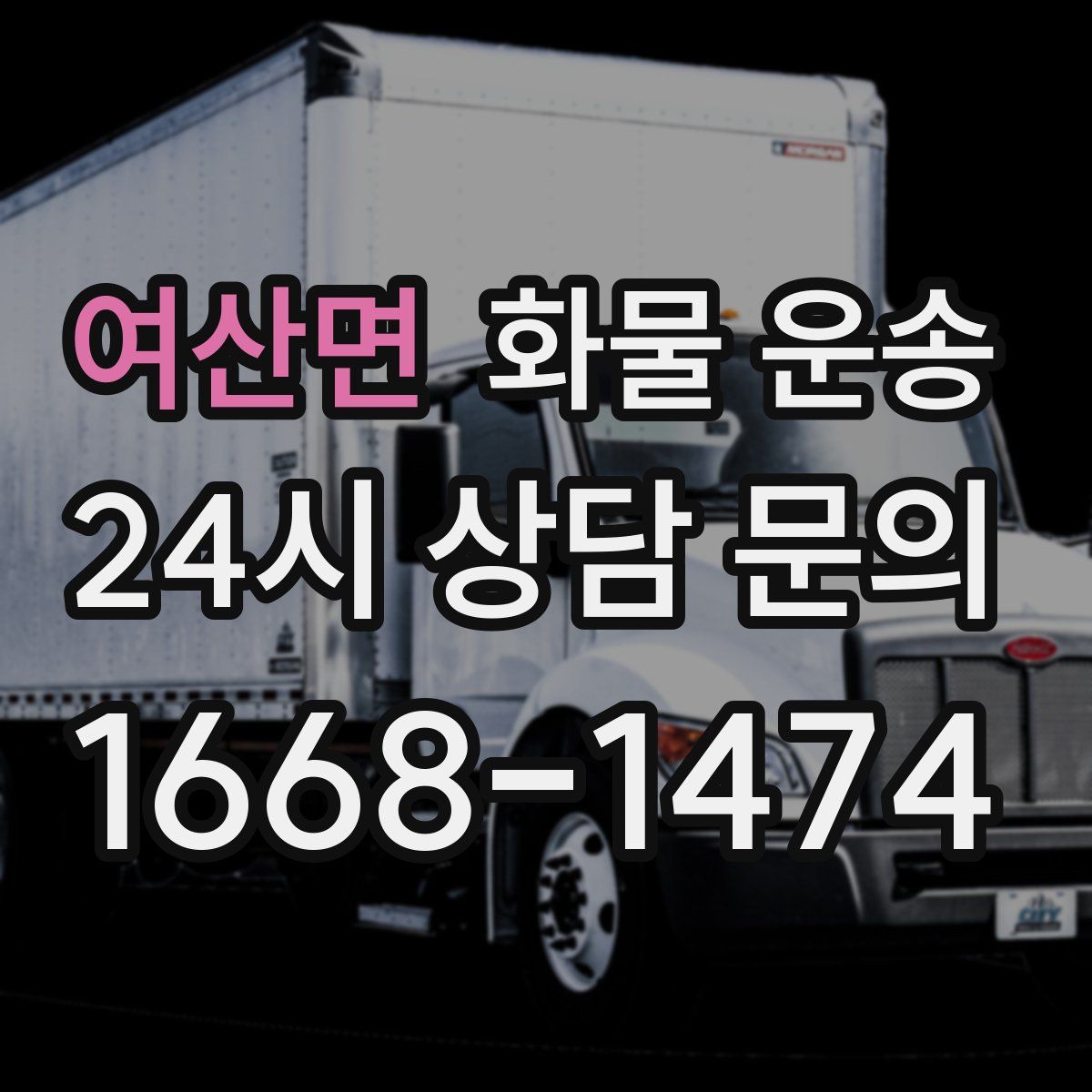 여산면 화물 운송