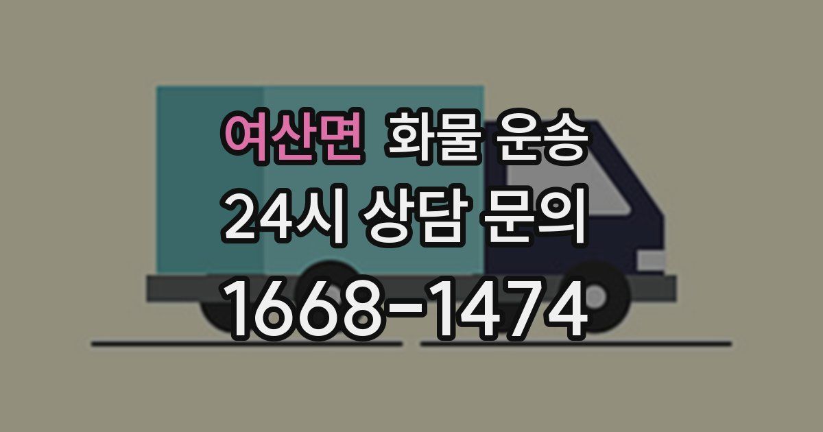 여산면 화물 운송