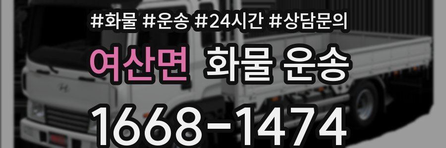 여산면 화물 운송