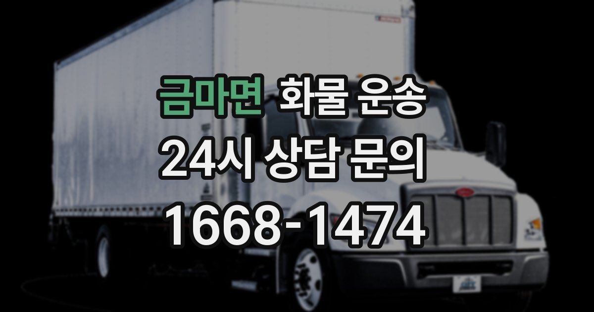 금마면 화물 운송