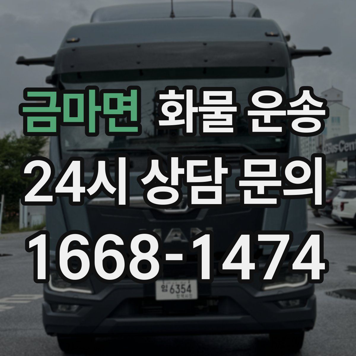 금마면 화물 운송