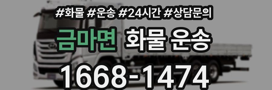 금마면 화물 운송