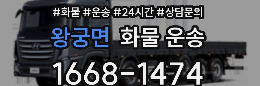 왕궁면 화물 운송