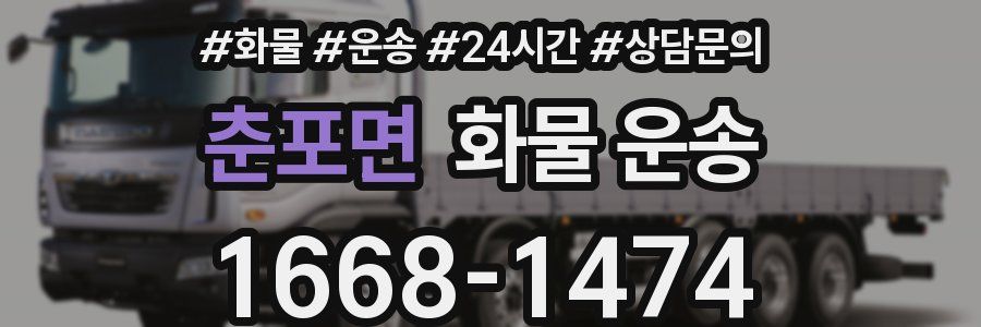 춘포면 화물 운송