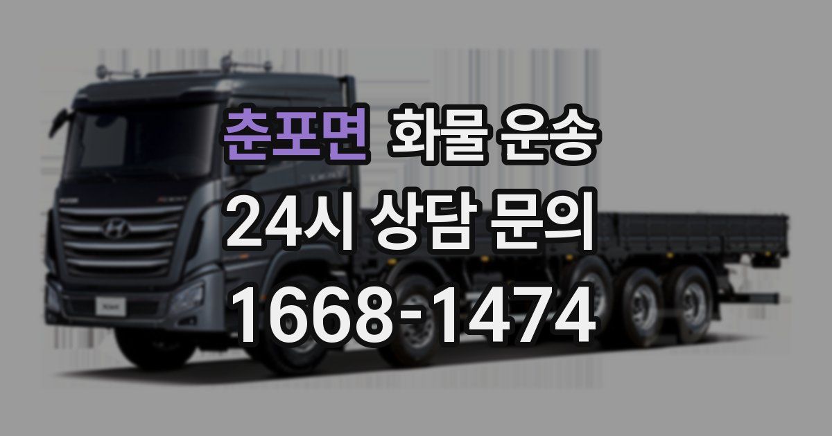 춘포면 화물 운송