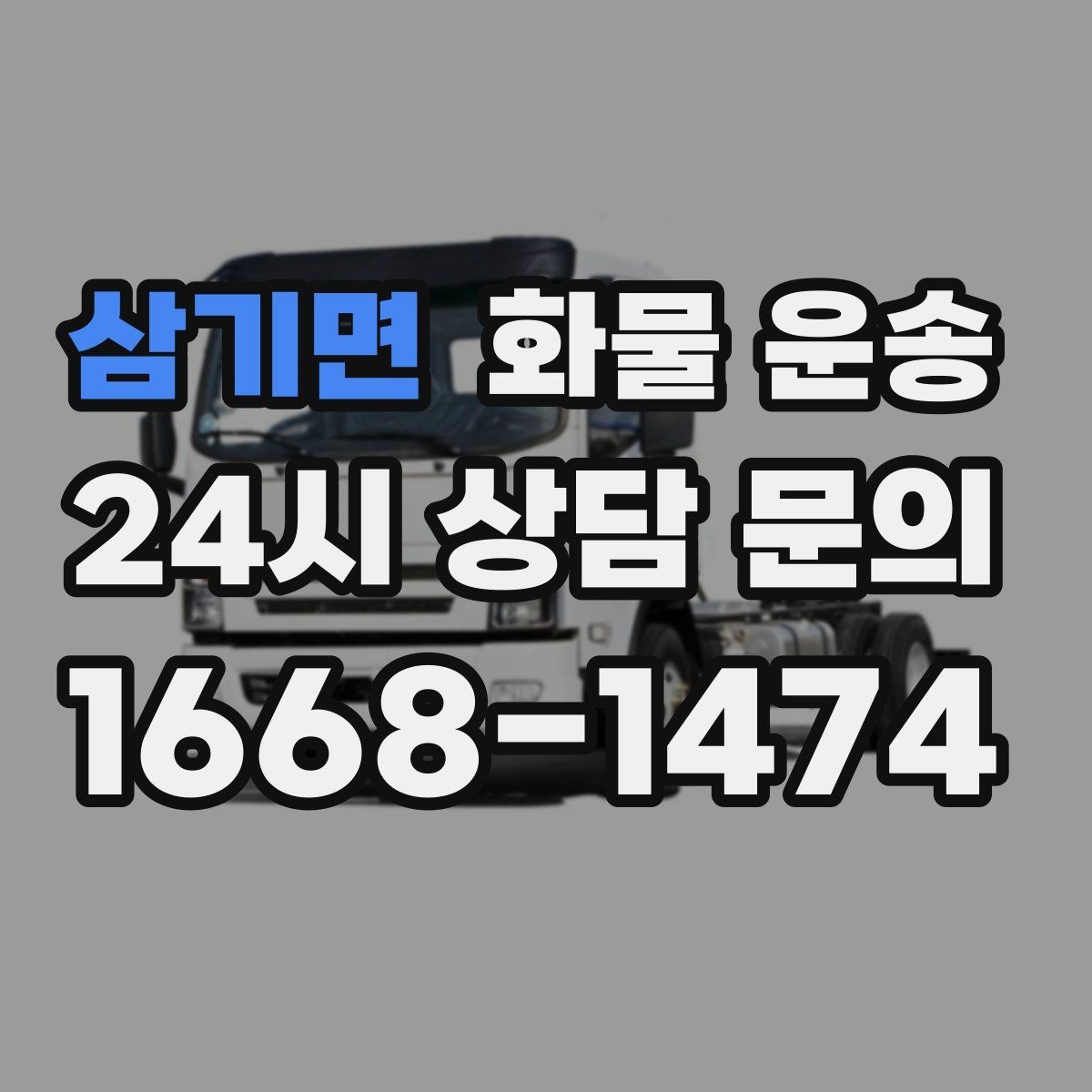 삼기면 화물 운송 하역 인력이 없을 때 발생하는 상황
