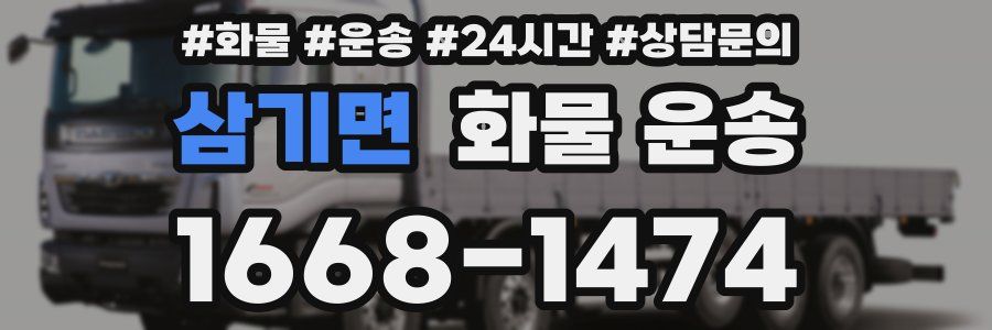 삼기면 화물 운송