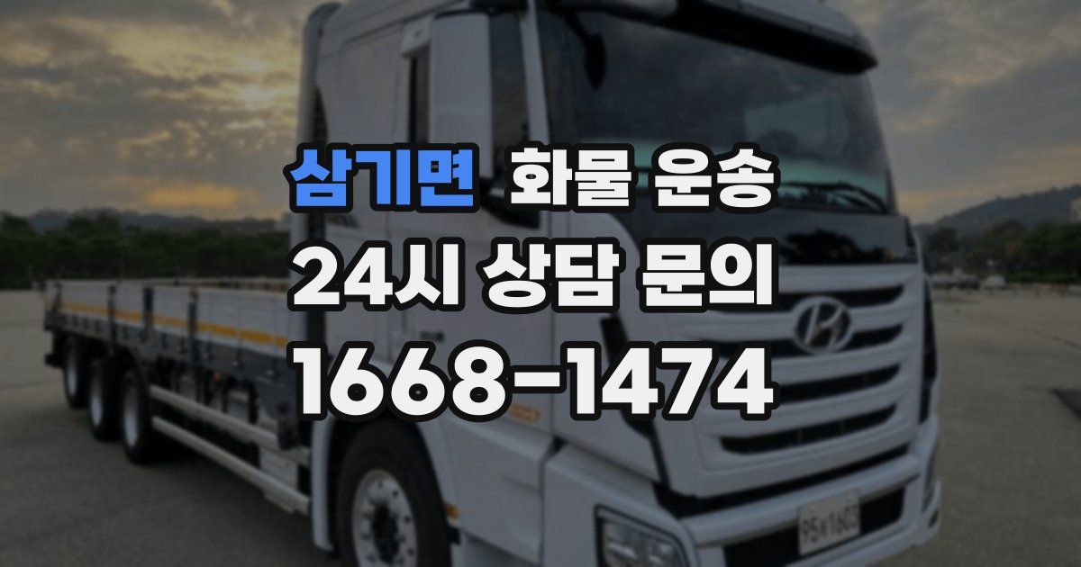 삼기면 화물 운송