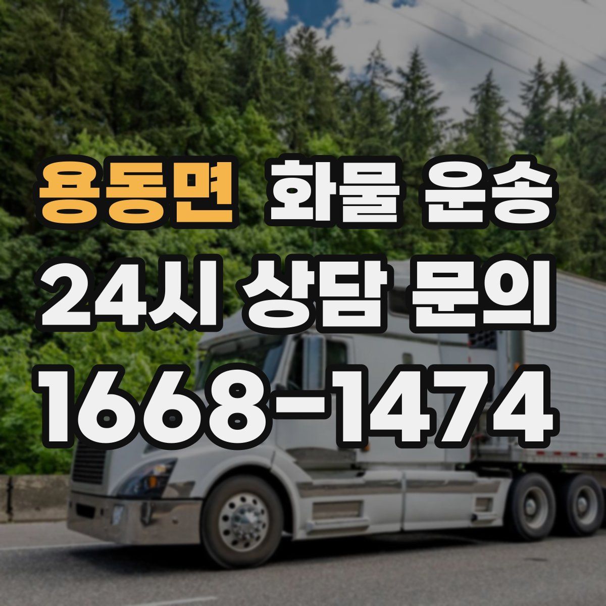 용동면 화물 운송