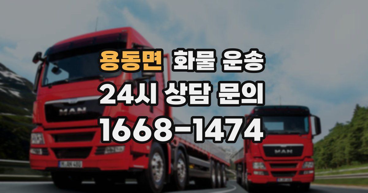 용동면 화물 운송