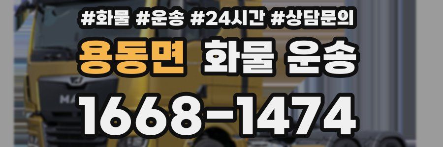 용동면 화물 운송