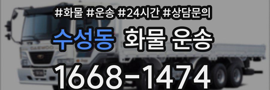 수성동 화물 운송