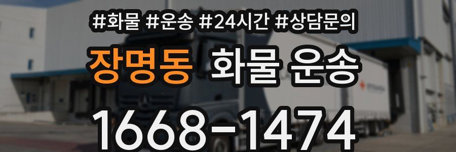 장명동 화물 운송