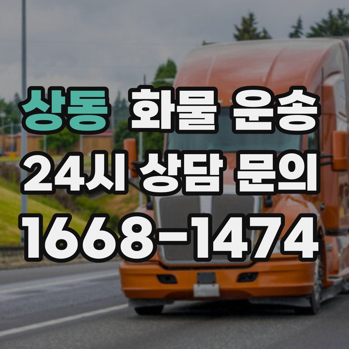 상동 화물 운송