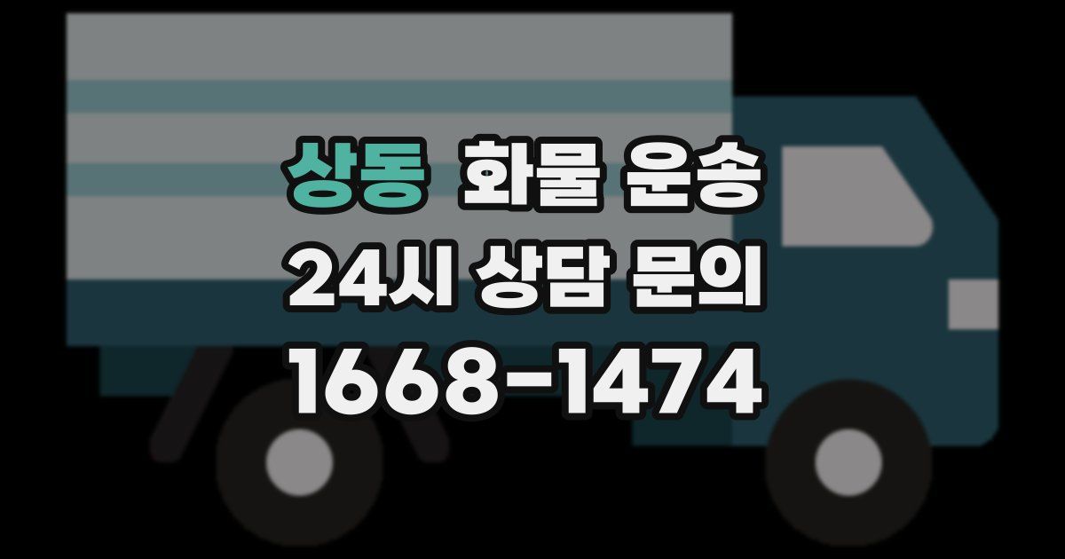 상동 화물 운송