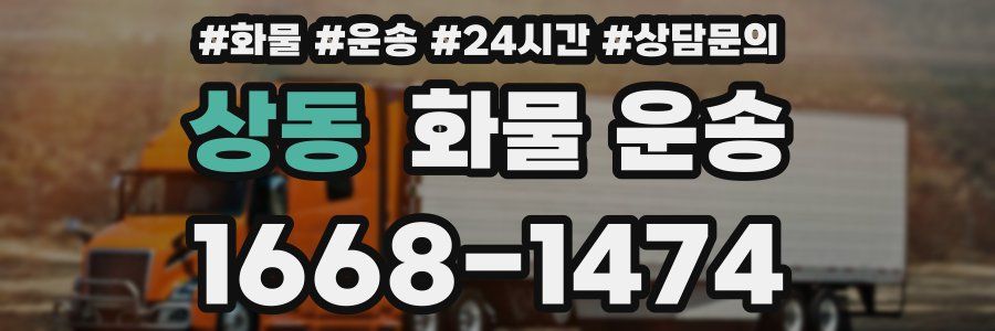 상동 화물 운송