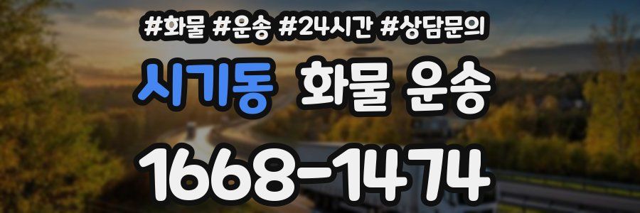 시기동 화물 운송