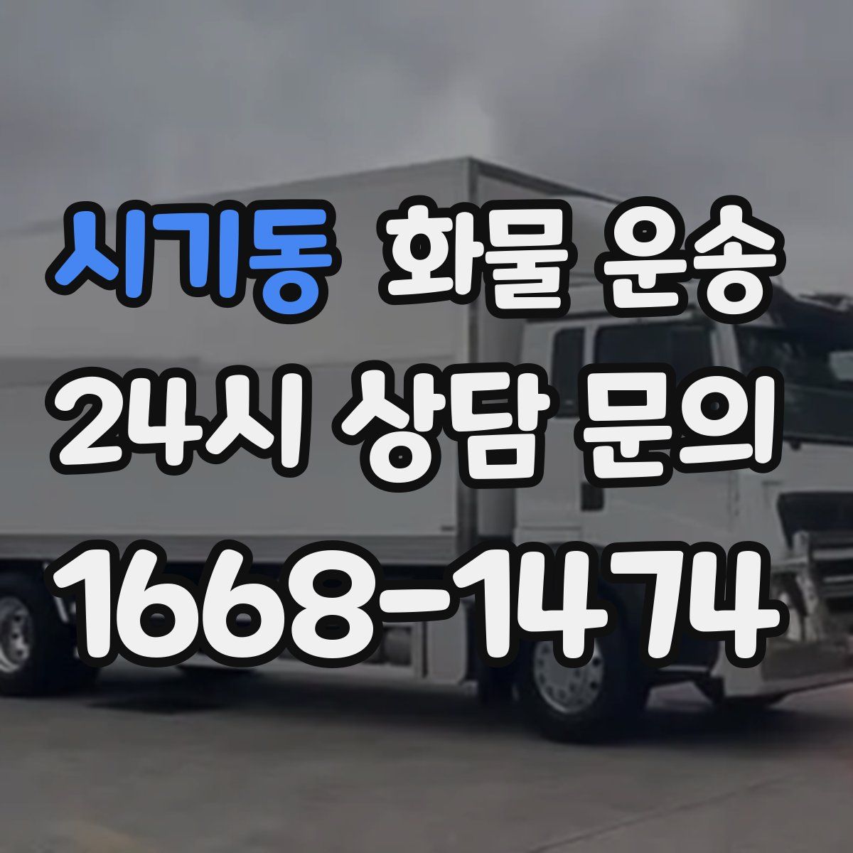 시기동 화물 운송