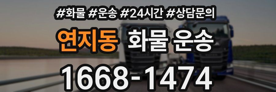 연지동 화물 운송
