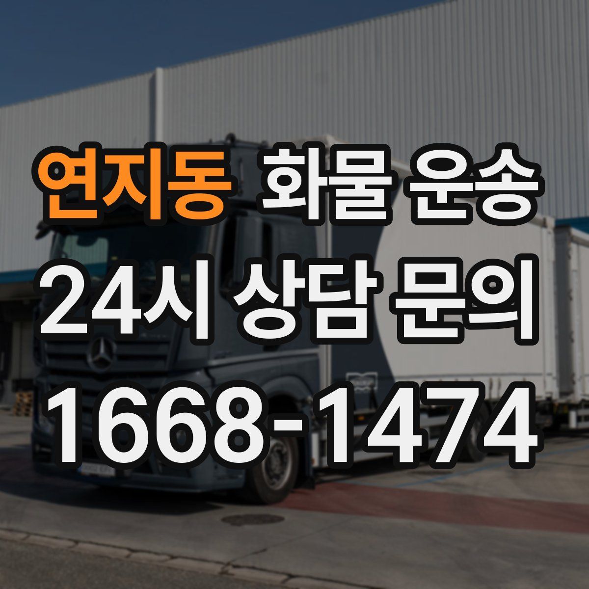 연지동 화물 운송