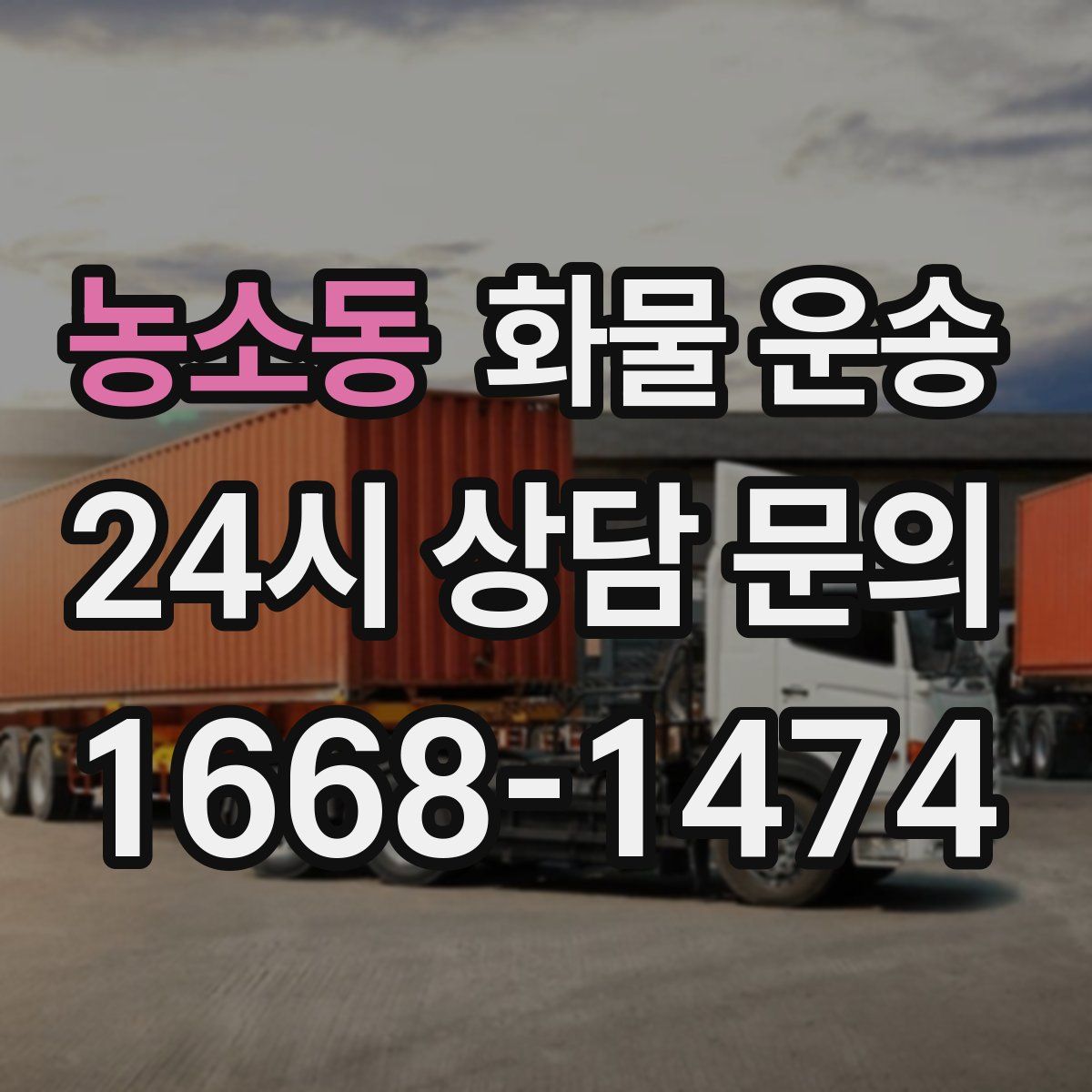 농소동 화물 운송