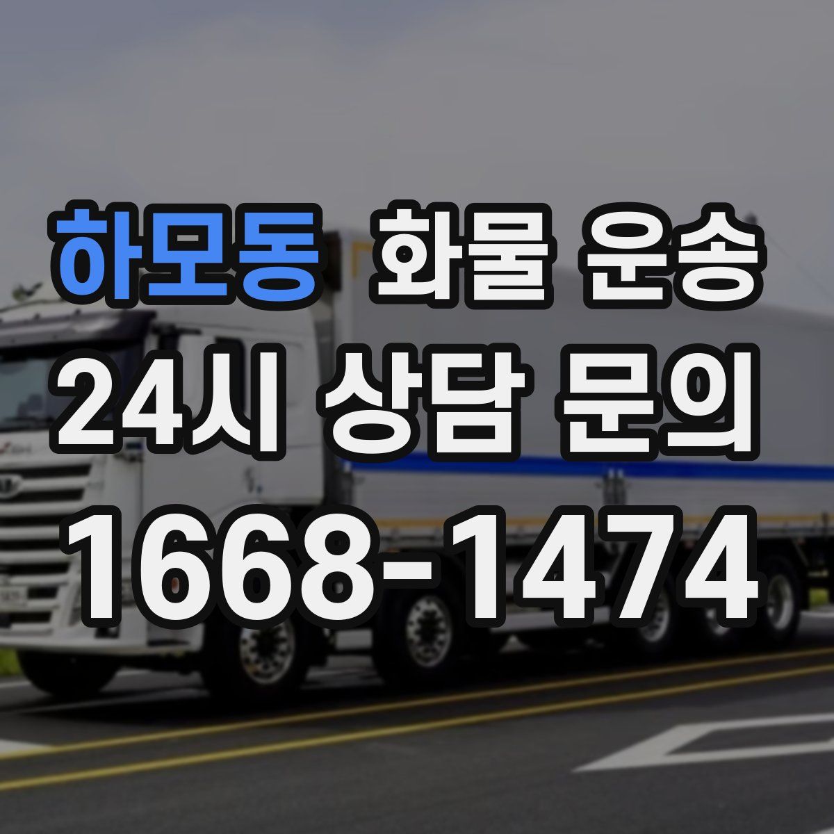 하모동 화물 운송