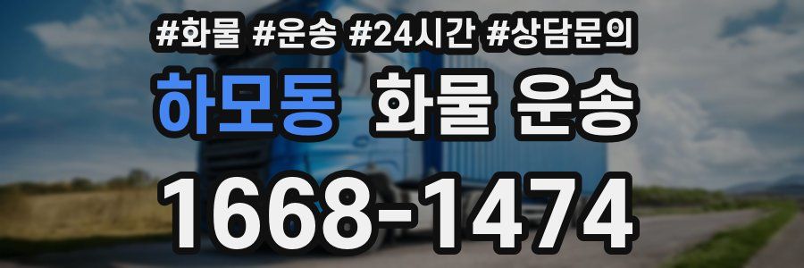 하모동 화물 운송