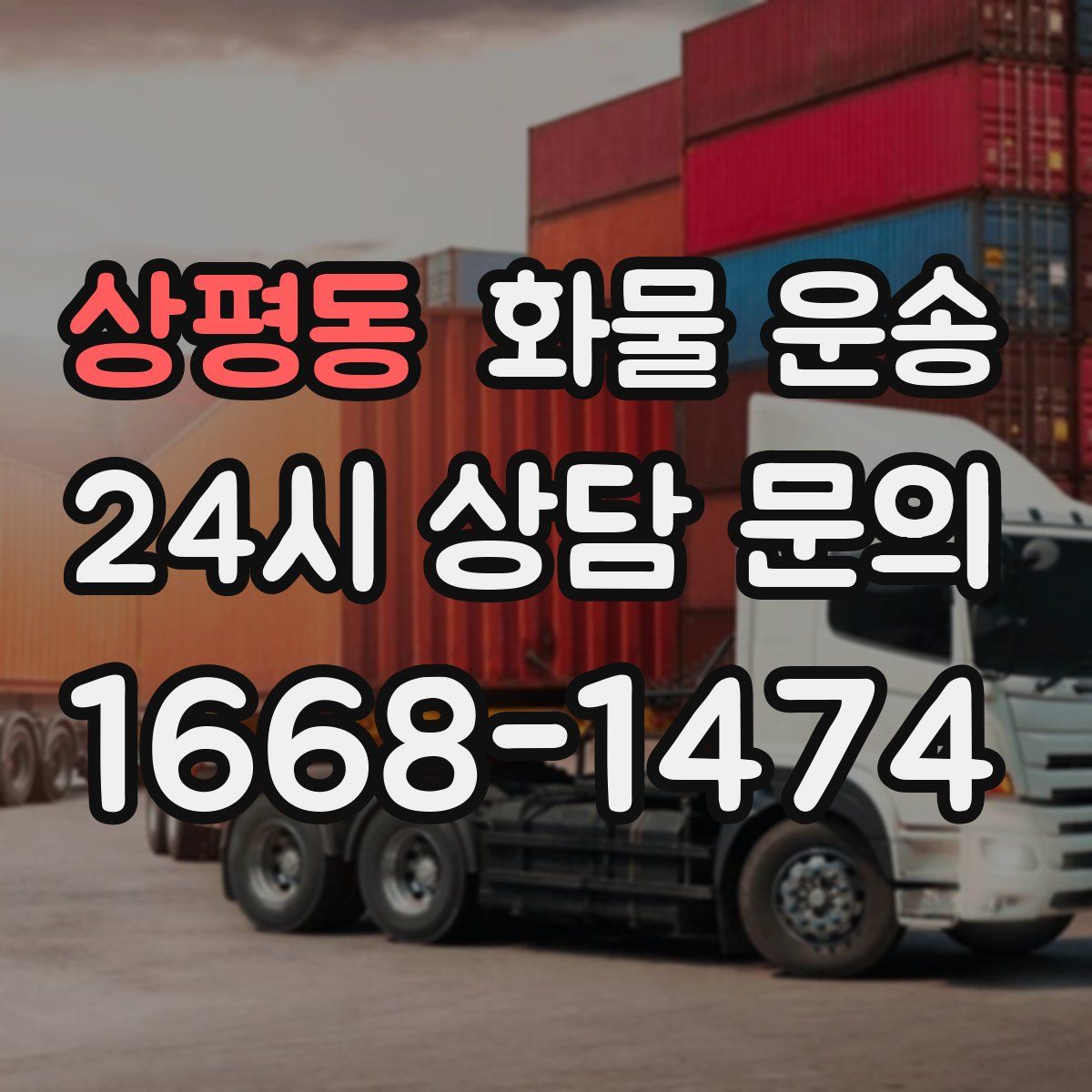 상평동 화물 운송