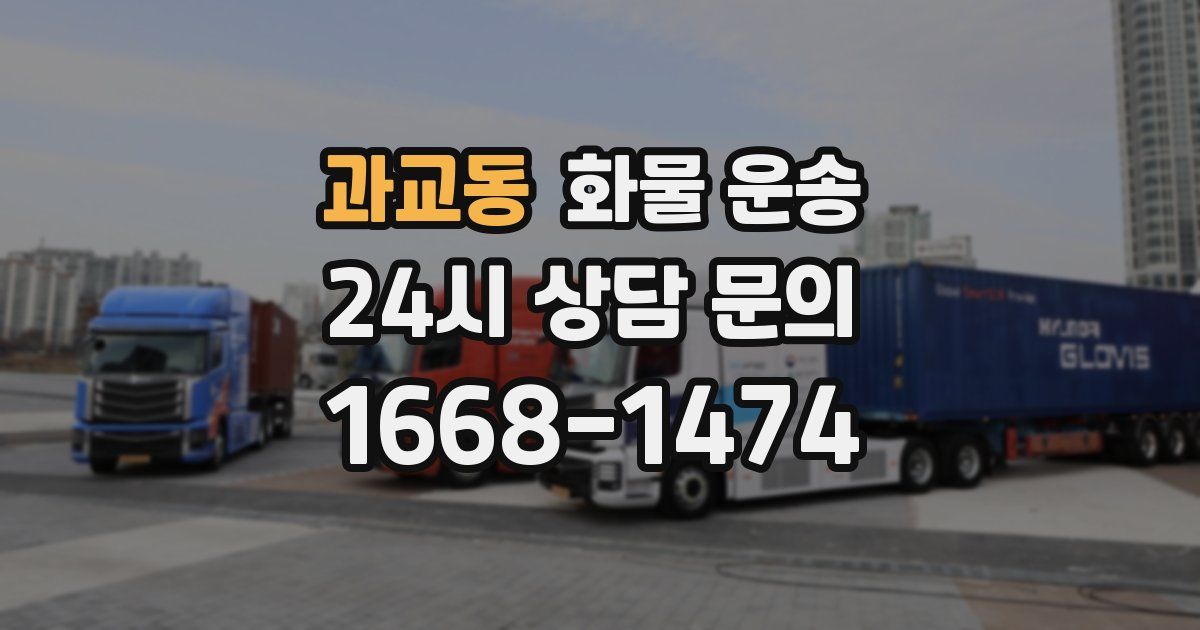 과교동 화물 운송