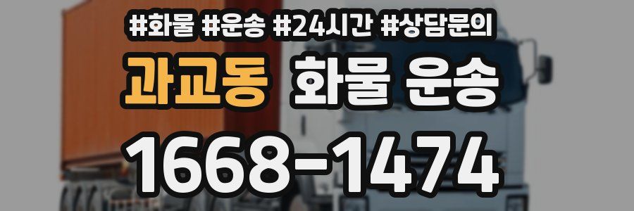 과교동 화물 운송