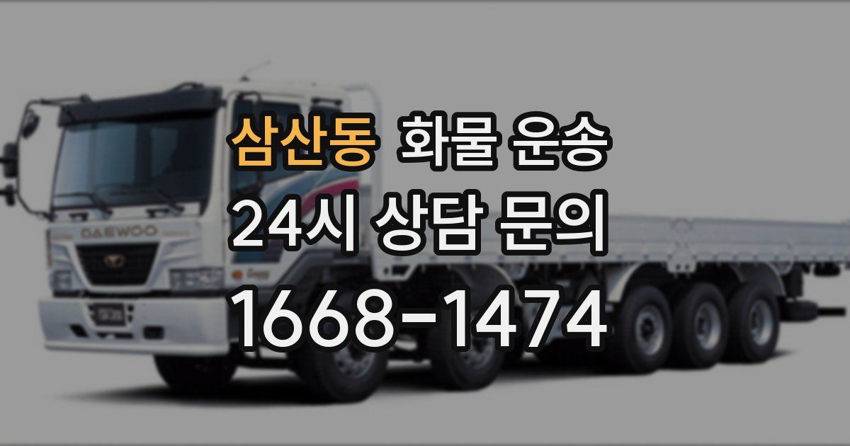 삼산동 화물 운송