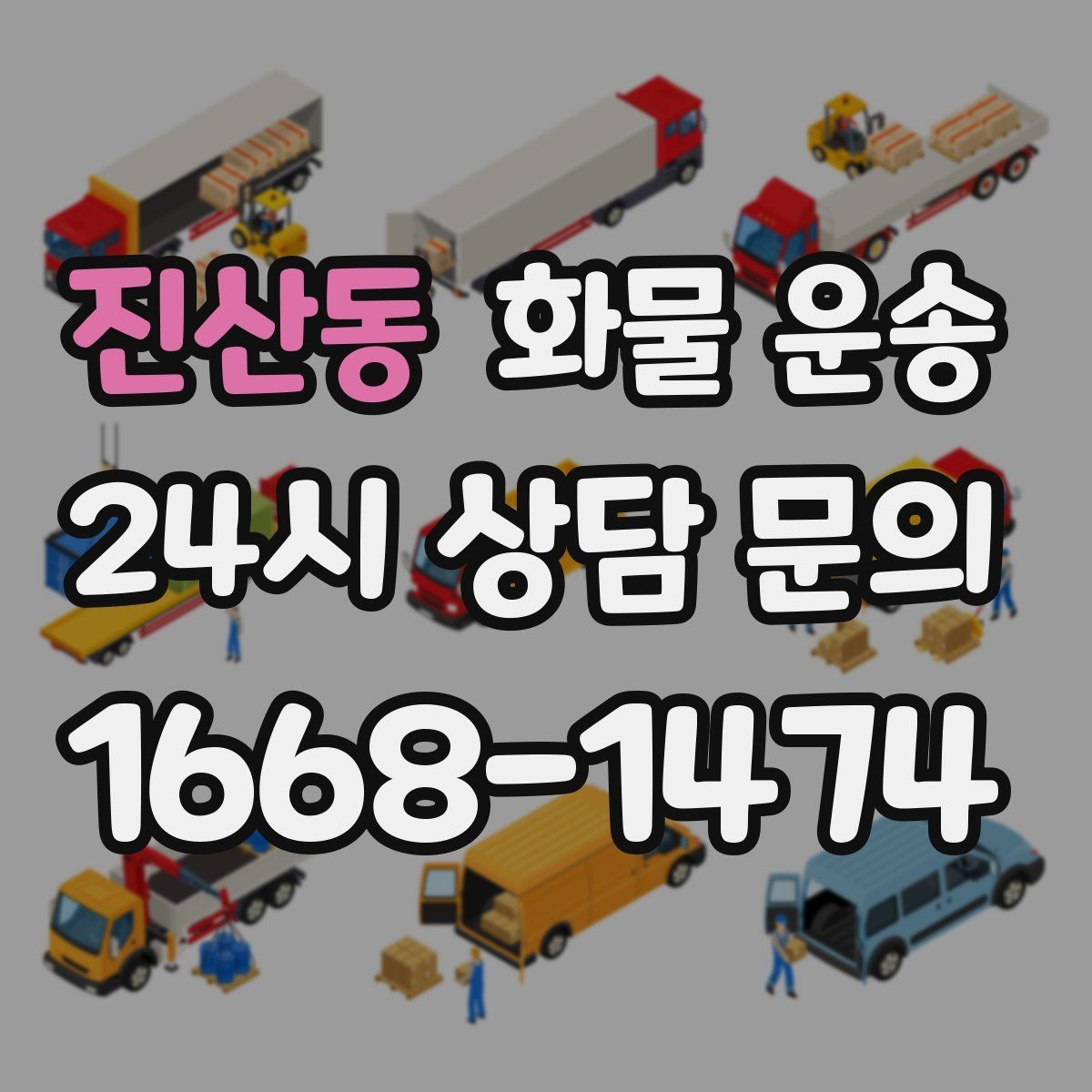 진산동 화물 운송 이사짐 일부만 보내는 소량 운송 가이드