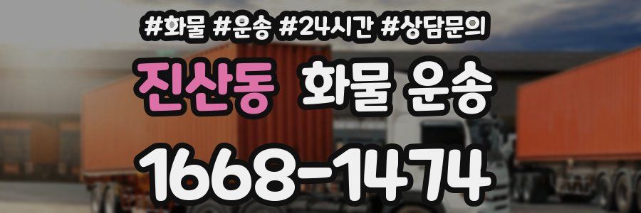 진산동 화물 운송
