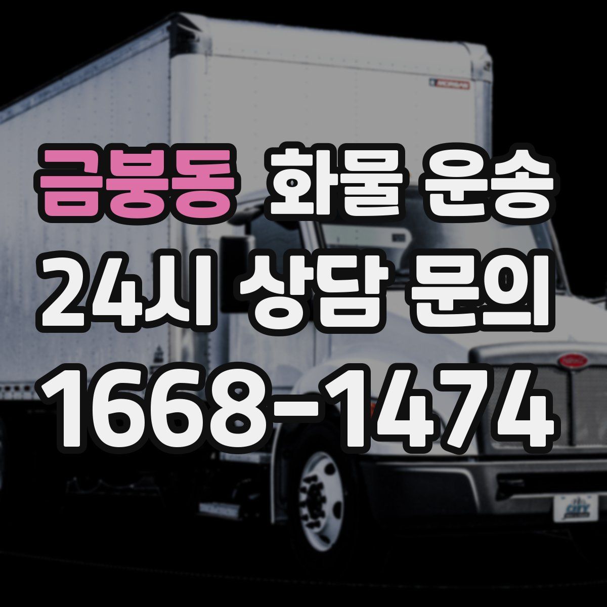 금붕동 화물 운송