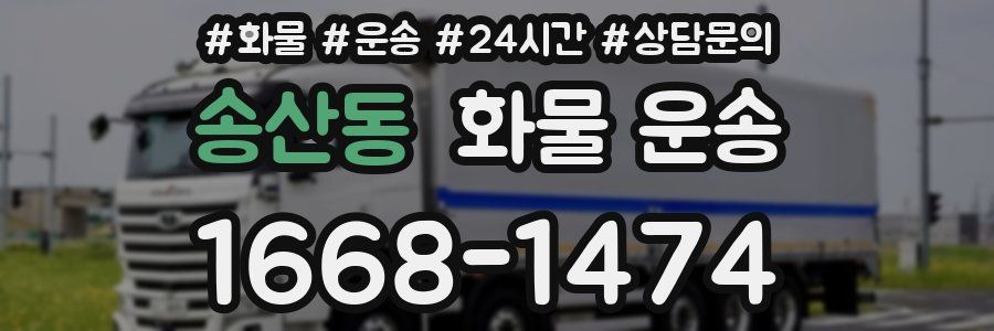 송산동 화물 운송