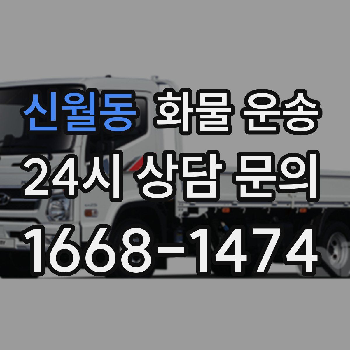 신월동 화물 운송