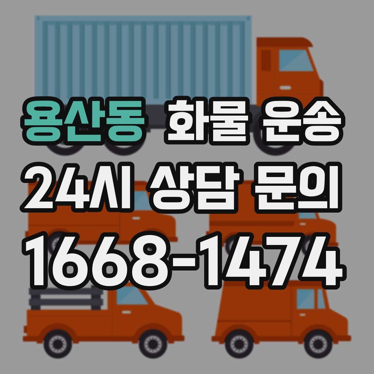 용산동 화물 운송 컴퓨터 모니터 운송은 흔들림 방지가 핵심